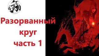 Dragon Age Origins. Разорванный Круг часть 1. Разбойник-человек. Кошмарный сон. Прохождение