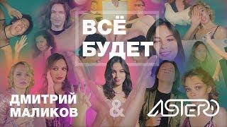 Дмитрий Маликов & ASTERO "ВСË БУДЕТ"