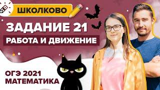 ОГЭ 2021 Задание 21. Работа и движение