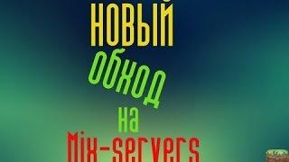 Чит на MIX-SERVER  V15!   2016!!!!!!