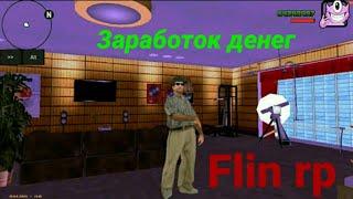 Flin rp (флин рп) как заработать много денег.