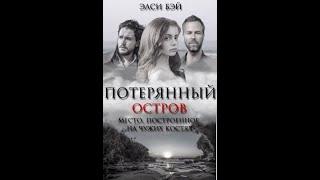 ПОТЕРЯННЫЙ ОСТРОВ - Трейлер 2019