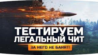 Тестируем Легальный Чит в World Of Tanks ● Почему WG его не убрал?