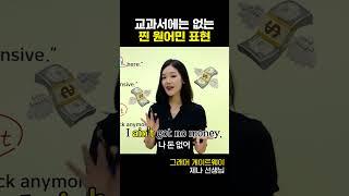 한국인 99% 모르는 영어 표현 #영어회화