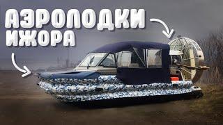 Аэролодки "Ижора". Новости с производства. Разные виды лодок.