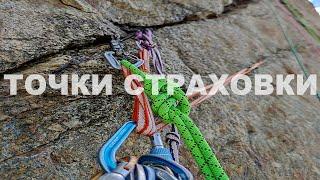 Точки страховки. Всё об альпинизме с Ратмиром Мухаметзяновым.