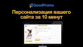 GoodPromo: видеодемонстрация функционала