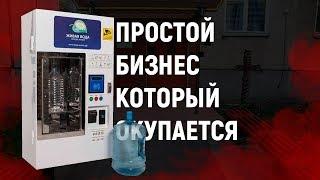 Бизнес, который точно окупается! Бизнес по продаже Воды!