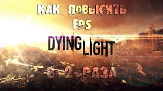 Dying Light — КАК ПОВЫСИТЬ FPS? Оптимизация и повышение.