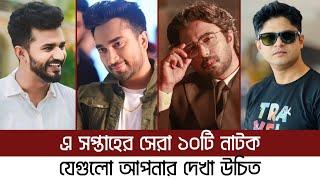 যে ১০ নাটক এখন দর্শকদের কাঁদাচ্ছে | Tumr Hote Chai | Prem Kabbo | Love Line | Jawa Asher Majhe