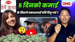 Herne Katha YouTube Income || बिद्या चापागाईंले १ भिडियो बाटै ५ दिनमा कति कमाए ?