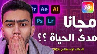 تفعيل جميع برامج أدوبي 2024 (الذكاء الاصطناعي) مجانا مدى الحياة بطريقة سحرية | adobe creative cloud