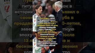 Легенда уходит: Лука Модрич прощается с 'Реалом' #Футбол #ЛигаЕвропы #Тоттенхэм