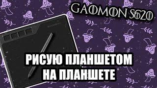 Gaomon s620 | Обзор на планшет + о работе в приложениях для рисования