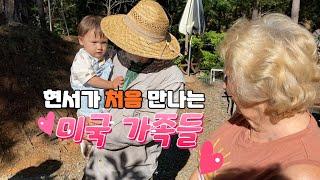 현서가 처음으로 다른 미국 가족들을 만나고, 작은 파티를 했습니다. #국제부부 #국제커플미국