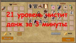 Exiled Kingdoms: быстрая чистка данжа 21 уровнем