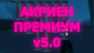 AKRIEN PREMIUM v5.0 | MINECRAFT 1.12.2