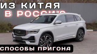 Как купить авто из Китая и не быть обманутым. Три способа пригона.