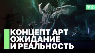 Что там по концепт-артам? Destiny 2: Конец Света