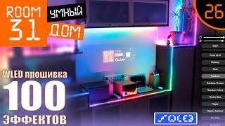 26. WLED 100 Effects Live | Room31