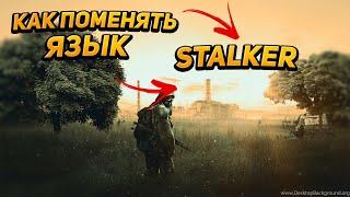 КАК ПОМЕНЯТЬ ЯЗЫК В S.T.A.L.K.E.R | ЛЮБАЯ ЧАСТЬ