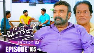 Sangeethe (සංගීතේ) | Season 02 | Episode 105 | 21st February 2025