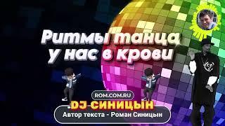 DJ СИНИЦЫН - Ритмы танца у нас в крови