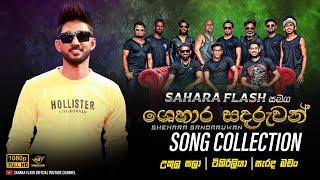 Shehara Sandaruwan Song Collection (ශෙහාර සදරුවන්)