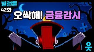 [읏맨 빌런툰][ENG] 콩콩! 쿵쿵! 꼭꼭 숨어라 금융강시 보일라~