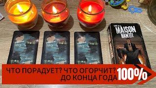 Выбери Свечу ЧТО ПОРАДУЕТ? ЧТО ОГОРЧИТ? до конца года Tarot Reading Гадание на таро