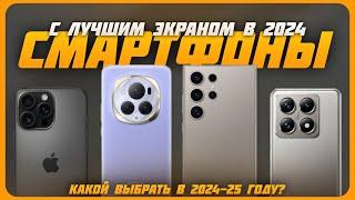 Смартфоны с лучшим экраном в 2024 году | Какой смартфон купить?