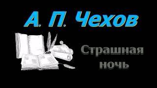 А. П. Чехов, аудиокниги "Страшная ночь", "Ушла". A. P. Chekhov, audiobooks "Terrible Night" "Gone"