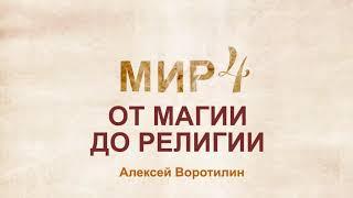 Религия= магия?