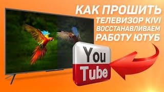 Как прошить телевизор KIVI: восстанавливаем работу Youtube