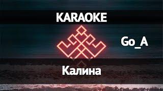 Go_A - Калина (Караоке)