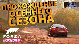 ПРОХОЖДЕНИЕ ОСЕННЕГО СЕЗОНА В FORZA HORIZON 4 НА 100% ЗА 5 МИНУТ!