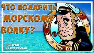 Что подарить моряку - подводнику