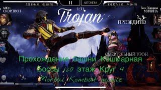 Прохождение башни Кошмарная Боссы 120 этаж Круг 4 | Mortal Kombat mobile