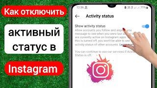 Как скрыть активность в Instagram | Как отключить статус активности в Instagram