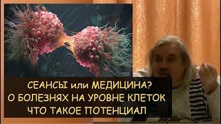  Н.Левашов: Сеансы или медицина? О болезнях на уровне клеток. Почему медицина никогда не вылечит