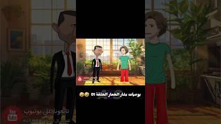 يوميات بشار الأسد الحمار الحلقة 01  #سوريا #اكسبلور #ريلز
