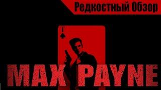 Max Payne (2001). Классика? Р.Об.118.(пересказ сюжета).