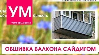 Обшивка балкона сайдингом! Аккуратно и красиво! ВидеоОбзор.