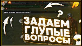 RADMIR CRMP - ЗАДАЕМ САМЫЕ ГЛУПЫЕ ВОПРОСЫ В РЕПОРТ!МНЕ ВЫДАЛИ НАКАЗАНИЕ??!ТАКОГО, Я ТОЧНО НЕ ЖДАЛ!