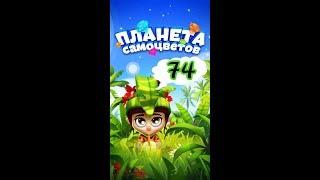 74 уровень Планета Самоцветов