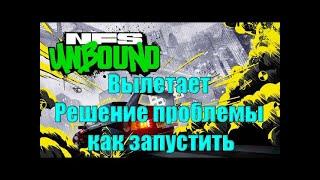 НЕ ЗАПУСКАЕТСЯ Need for Speed Unbound! | РЕШЕНИЕ ЕСТЬ