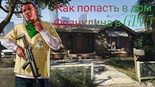 Как попасть в старый дом Франклина |Grand theft auto V