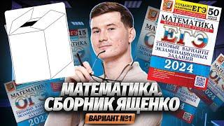 Разбор 1 вариант Ященко. Коробки ОГЭ по математике 2024