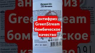 Белорусский антифриз GreenStream тест