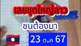  #ลาวพัฒนา ตามต่อสูตรมาครบ 2 ตัวบน #23ตค67